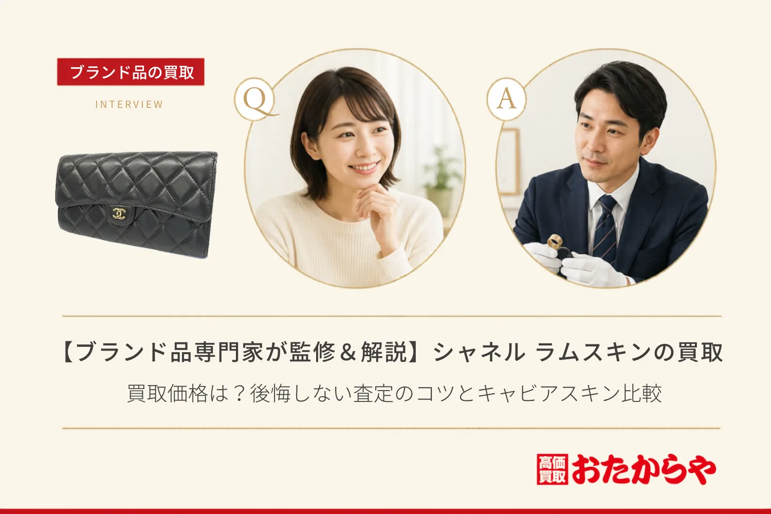 【ブランド品専門家が監修・解説】シャネル（CHANEL）ラムスキンの買取価格は？後悔しない査定のコツとキャビアスキン比較