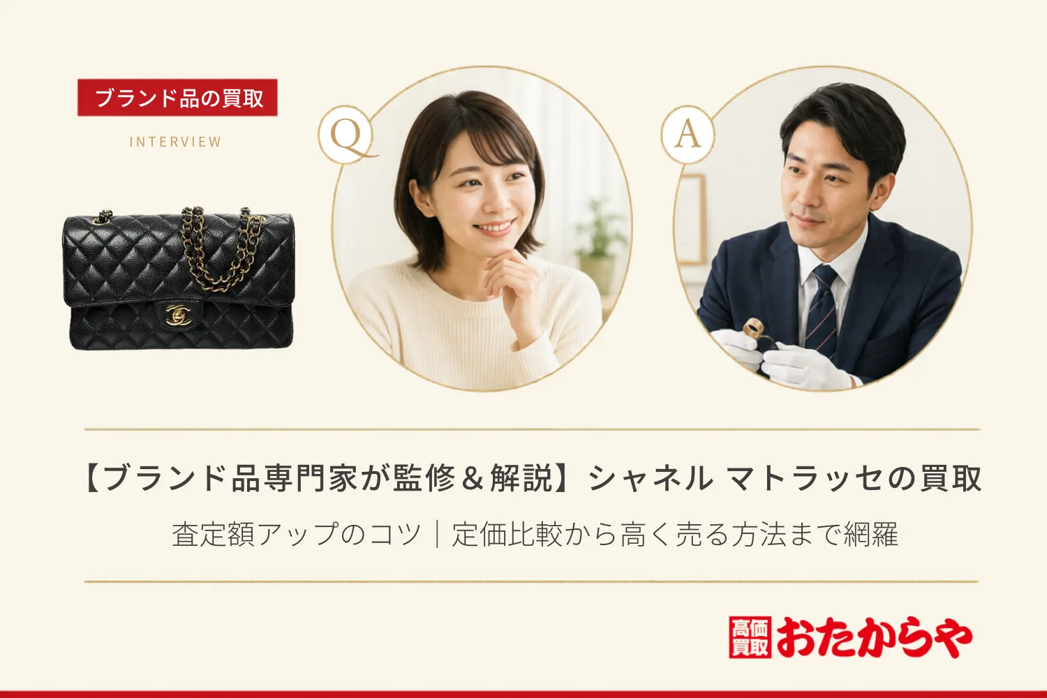 【ブランド品専門家が監修&解説】シャネル(CHANEL)マトラッセの買取相場・査定額アップのコツ|定価比較から高く売る方法まで網羅