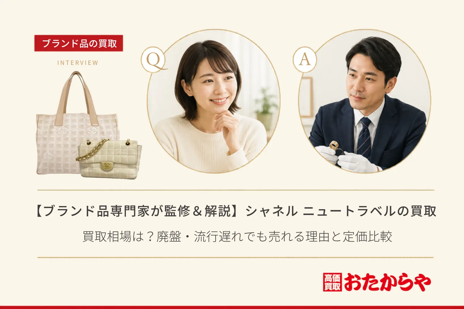 【ブランド品専門家が監修＆解説】シャネル（CHANEL）ニュートラベルラインの買取相場は？廃盤・流行遅れでも売れる理由と定価比較