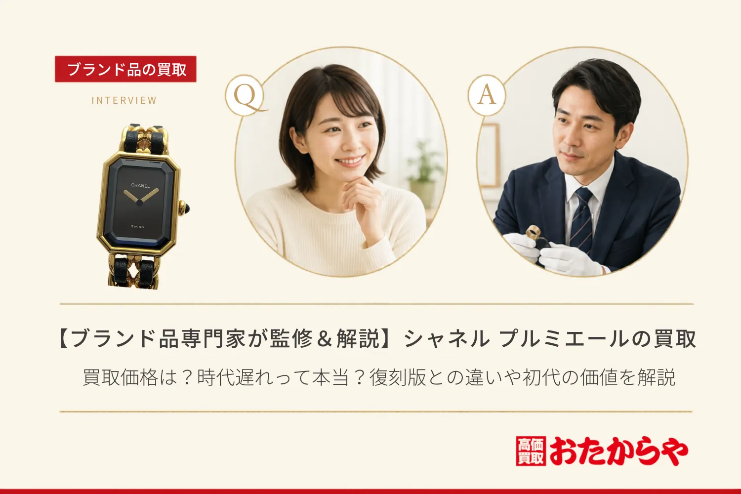 【ブランド品専門家が監修＆解説】シャネル（CHANEL） プルミエールの買取価格は？時代遅れって本当？復刻版との違いや初代の価値を解説