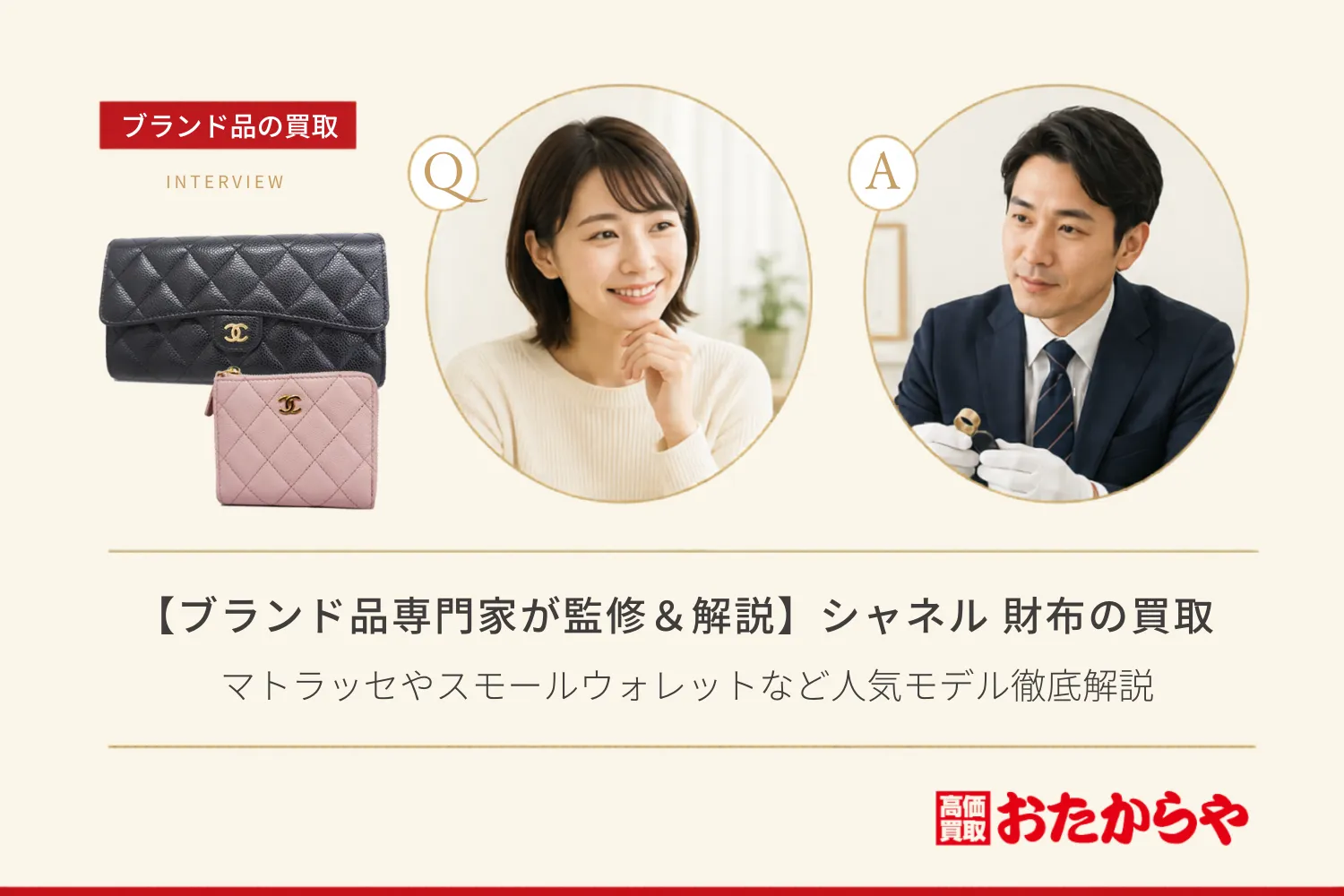 【ブランド品専門家が監修＆解説】シャネル（CHANEL）の財布の買取相場｜マトラッセやスモールウォレットなど人気モデル徹底解説