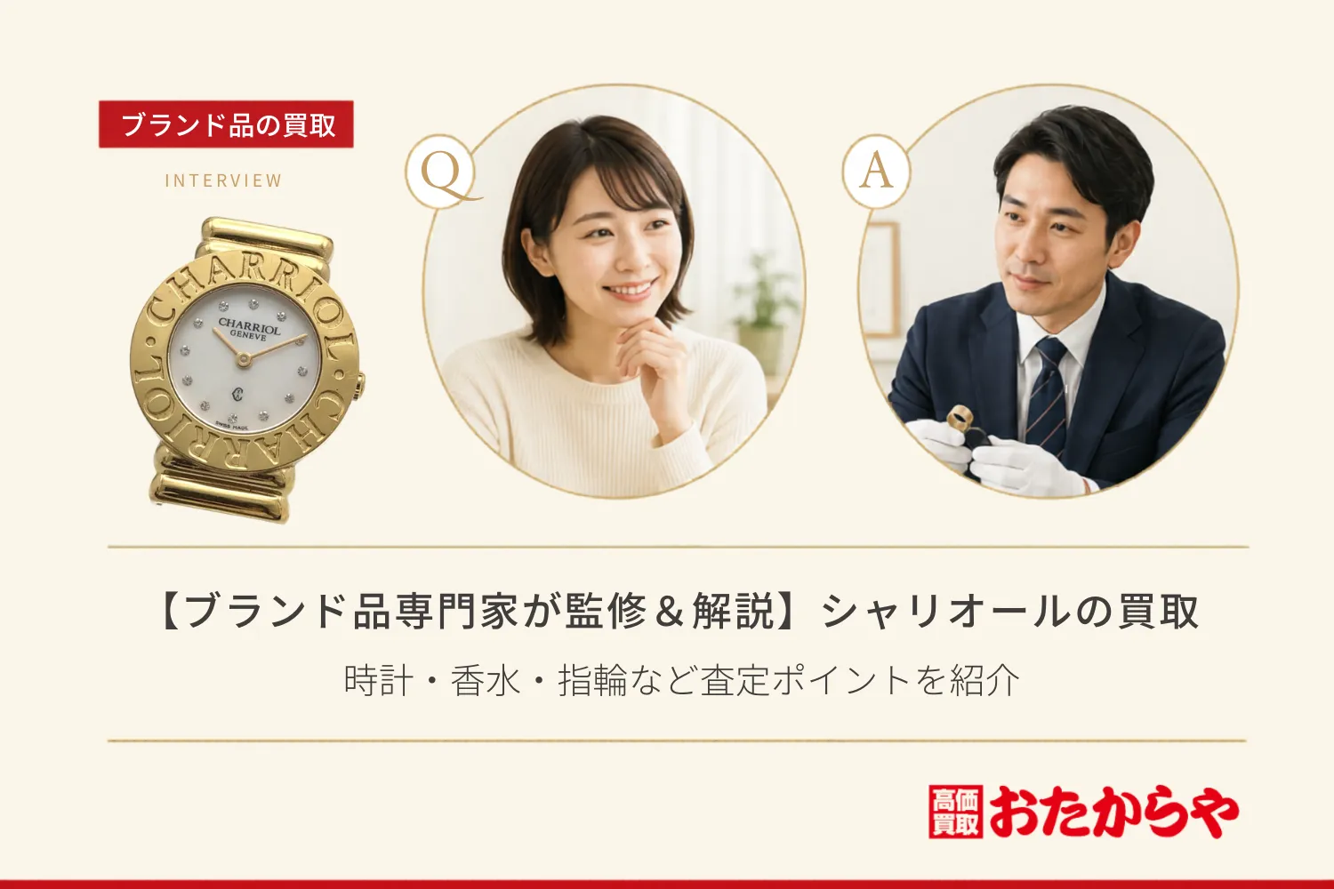【ブランド品専門家が監修＆解説】シャリオール（CHARRIOL）の買取基準は？時計・香水・指輪など査定ポイントを紹介