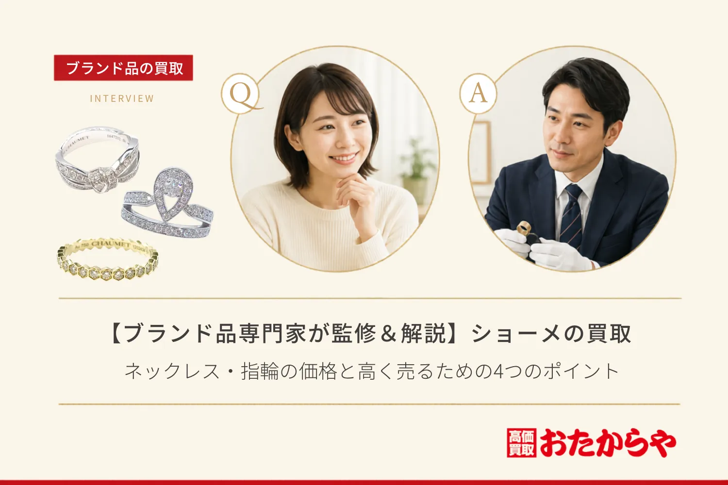 【ブランド品専門家が監修＆解説】ショーメ（CHAUMET）の買取相場はいくら？ネックレス・指輪の価格と高く売るための4つのポイント