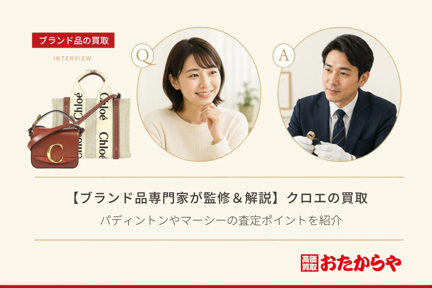【ブランド品専門家が監修＆解説】クロエ（Chloé）の買取相場！パディントンやマーシーの査定ポイントを紹介