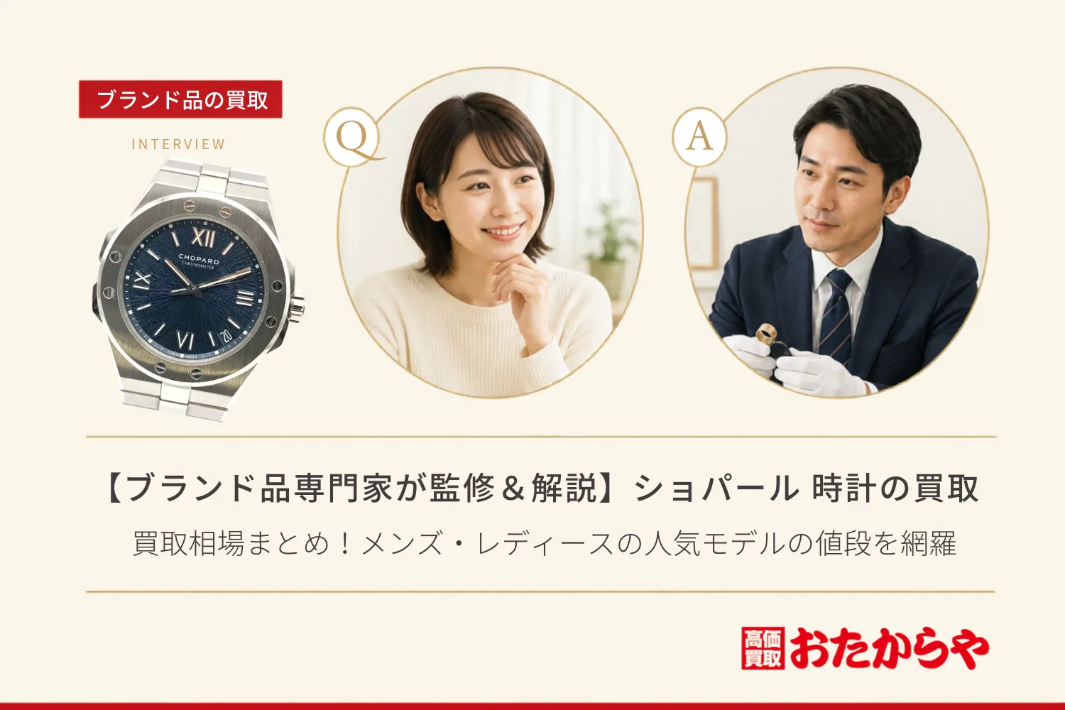 【ブランド品専門家が監修＆解説】ショパール（Chopard）時計の買取相場まとめ！メンズ・レディースの人気モデルの値段を網羅
