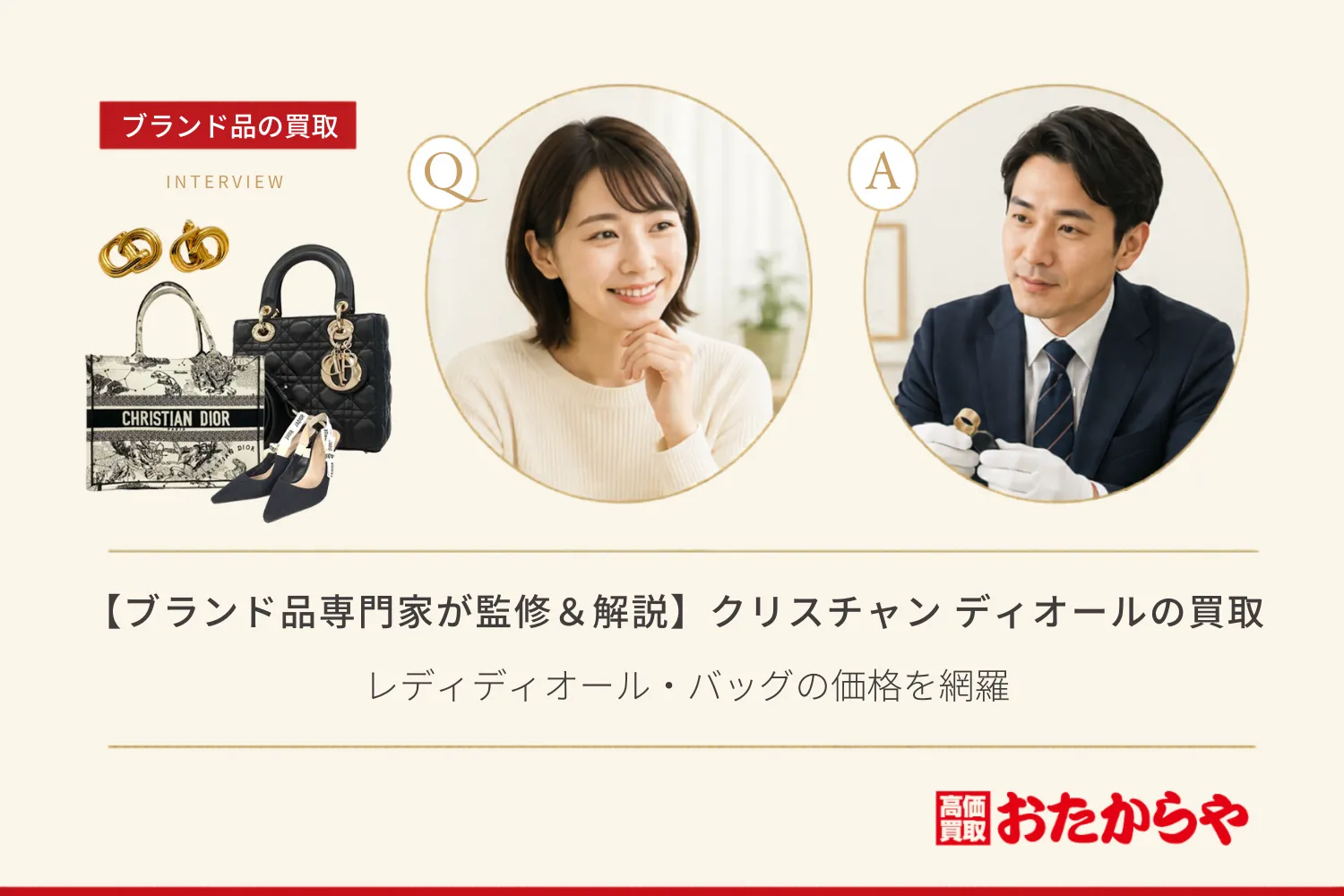 【ブランド品専門家が監修＆解説】クリスチャン ディオールの買取相場一覧！レディディオール・バッグの価格を網羅