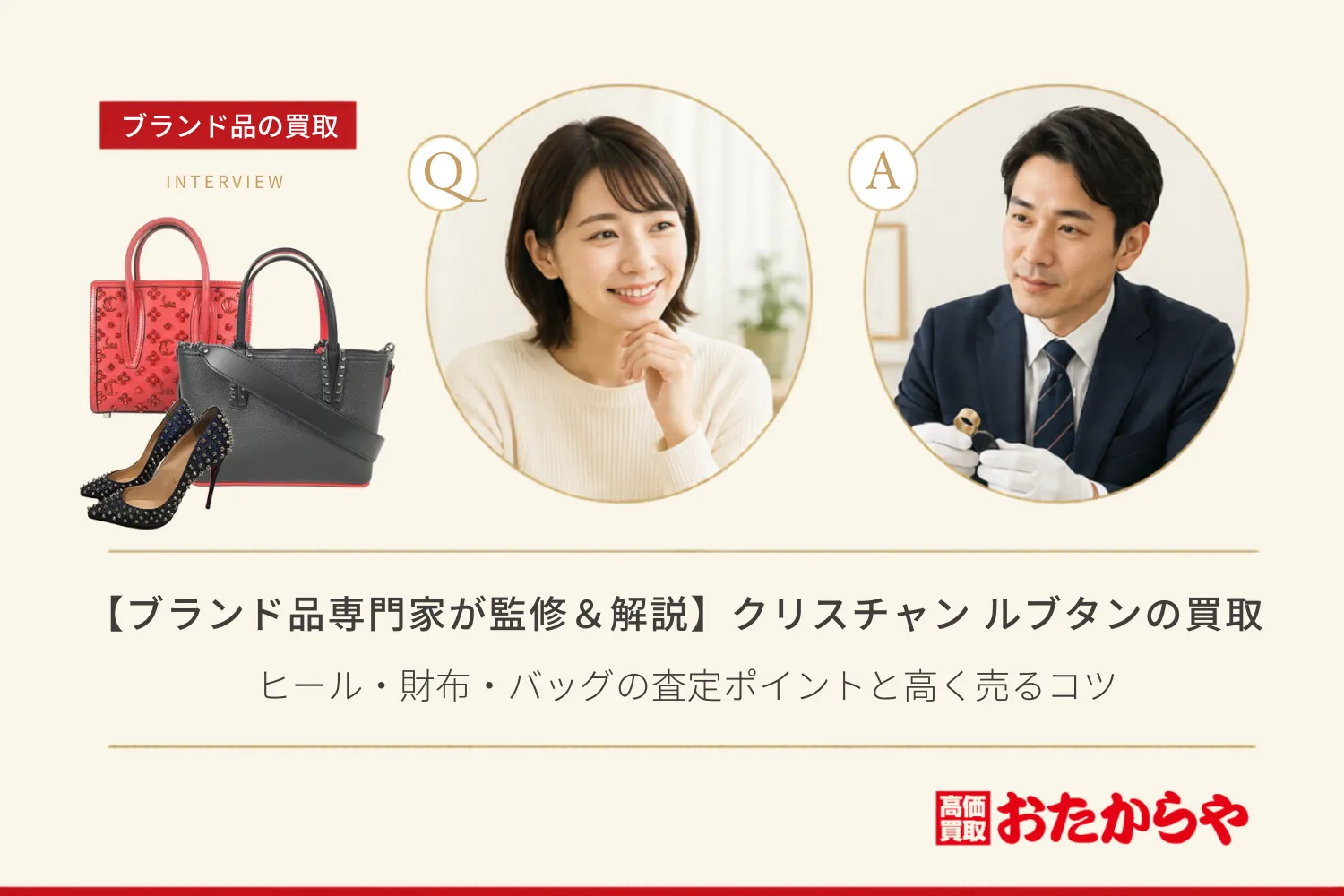 【ブランド品専門家が監修＆解説】クリスチャン ルブタンの買取相場｜ヒール・財布・バッグの査定ポイントと高く売るコツ