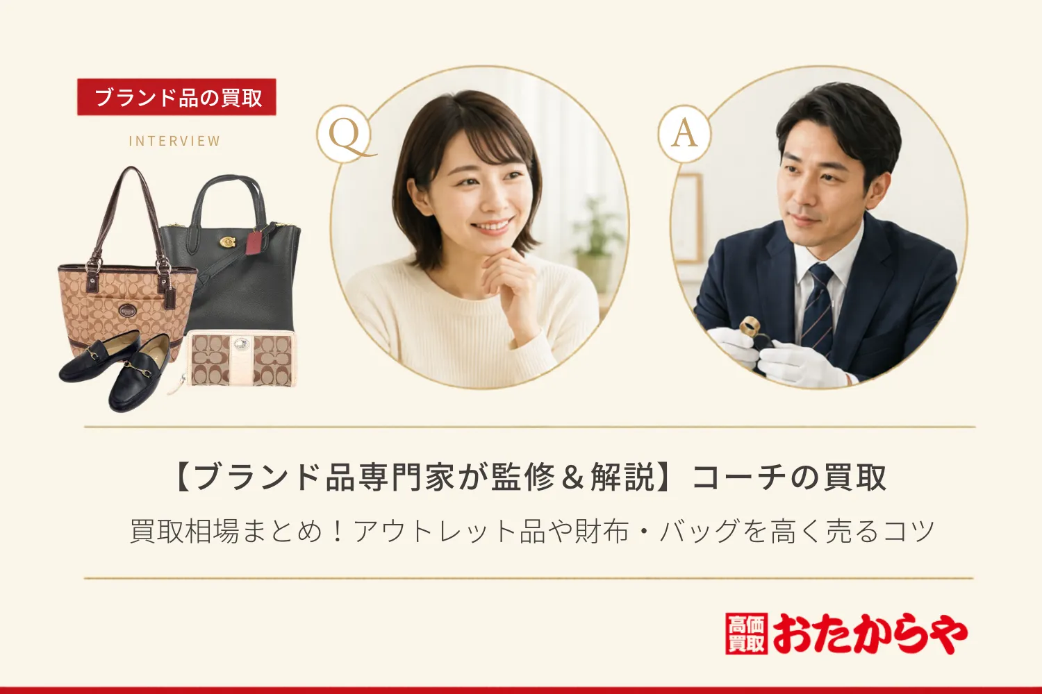 【ブランド品専門家が監修＆解説】コーチ（COACH）買取相場まとめ！アウトレット品や財布・バッグを高く売るコツ