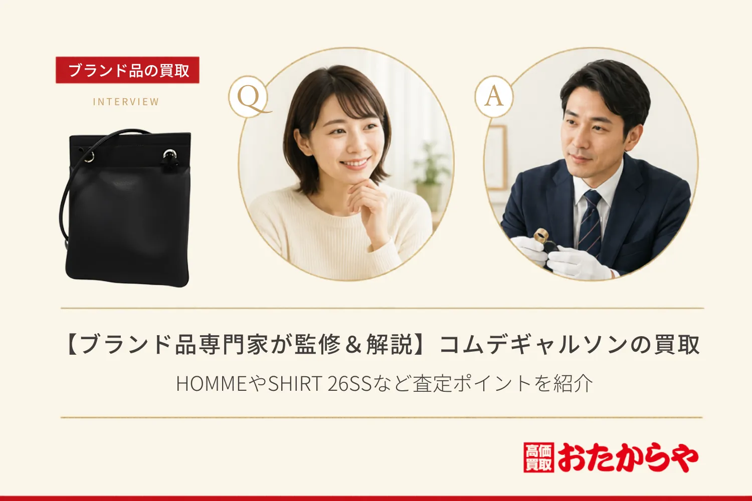 【ブランド品専門家が監修＆解説】コムデギャルソンの買取基準は？HOMMEやSHIRT 26SSなど査定ポイントを紹介