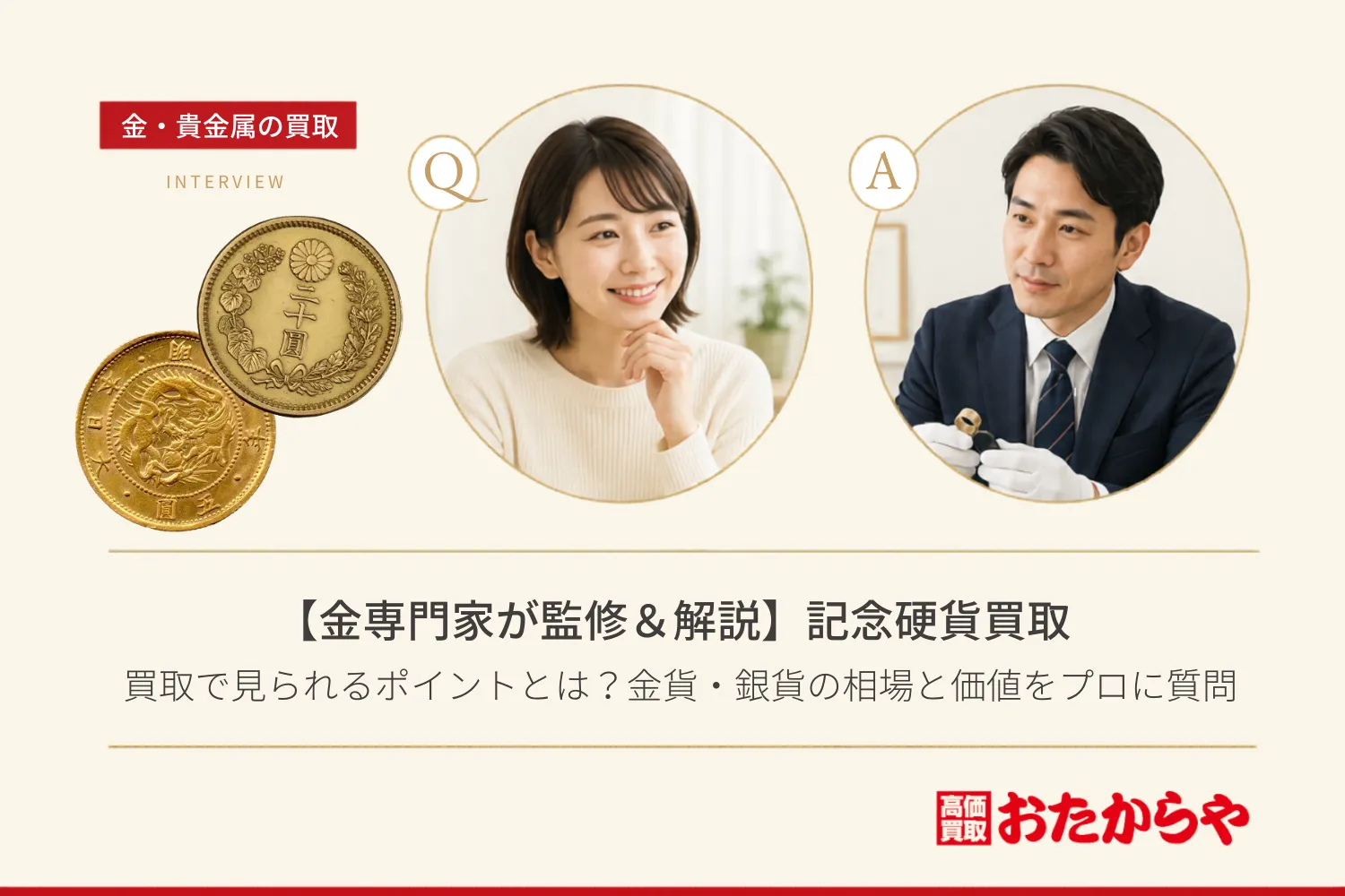 【金専門家が監修＆解説】記念硬貨買取で見られるポイントとは？金貨・銀貨の相場と価値をプロに質問
