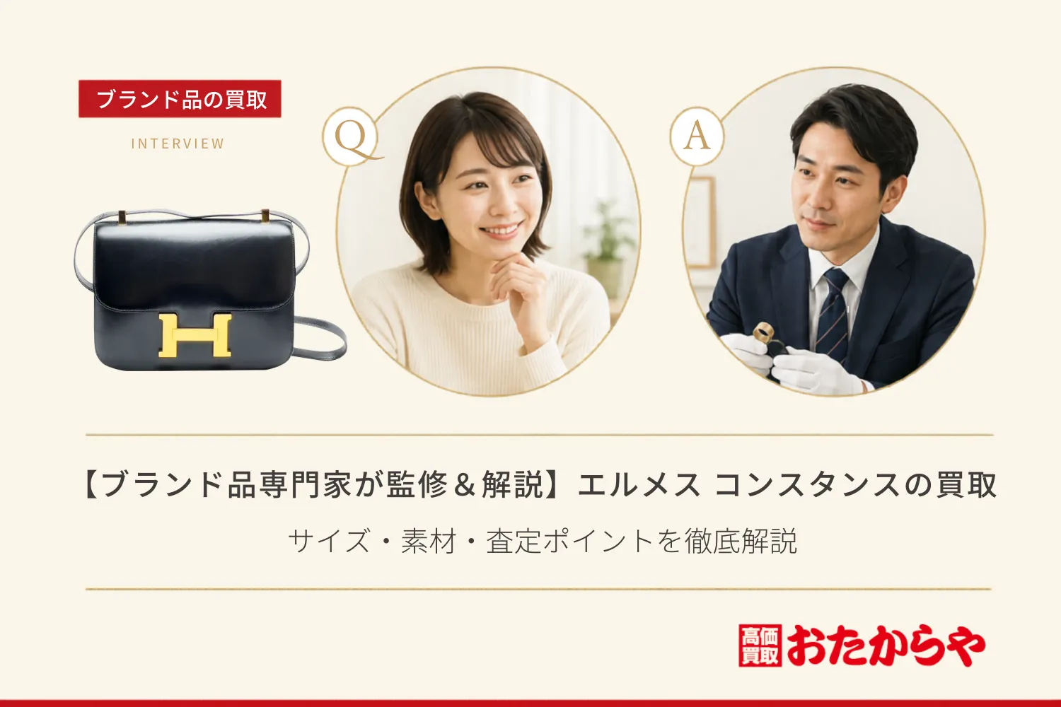 【ブランド品専門家が監修＆解説】エルメス（HERMES）コンスタンス買取｜サイズ・素材・査定ポイントを徹底解説
