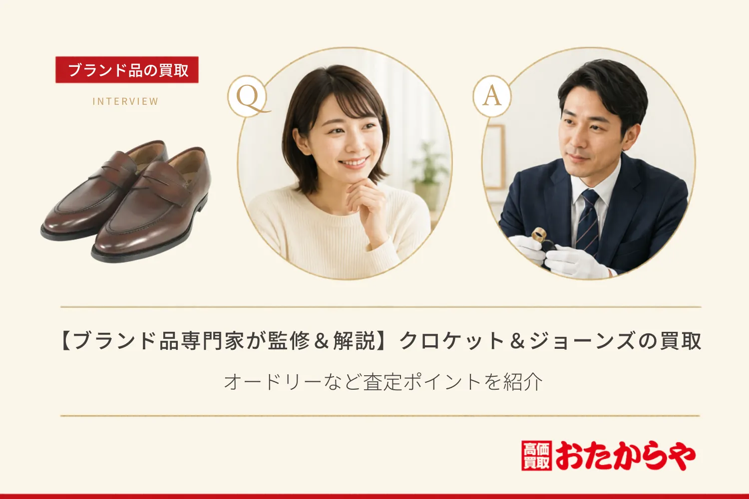 【ブランド品専門家が監修＆解説】クロケット＆ジョーンズ買取相場！オードリーなど査定ポイントを紹介