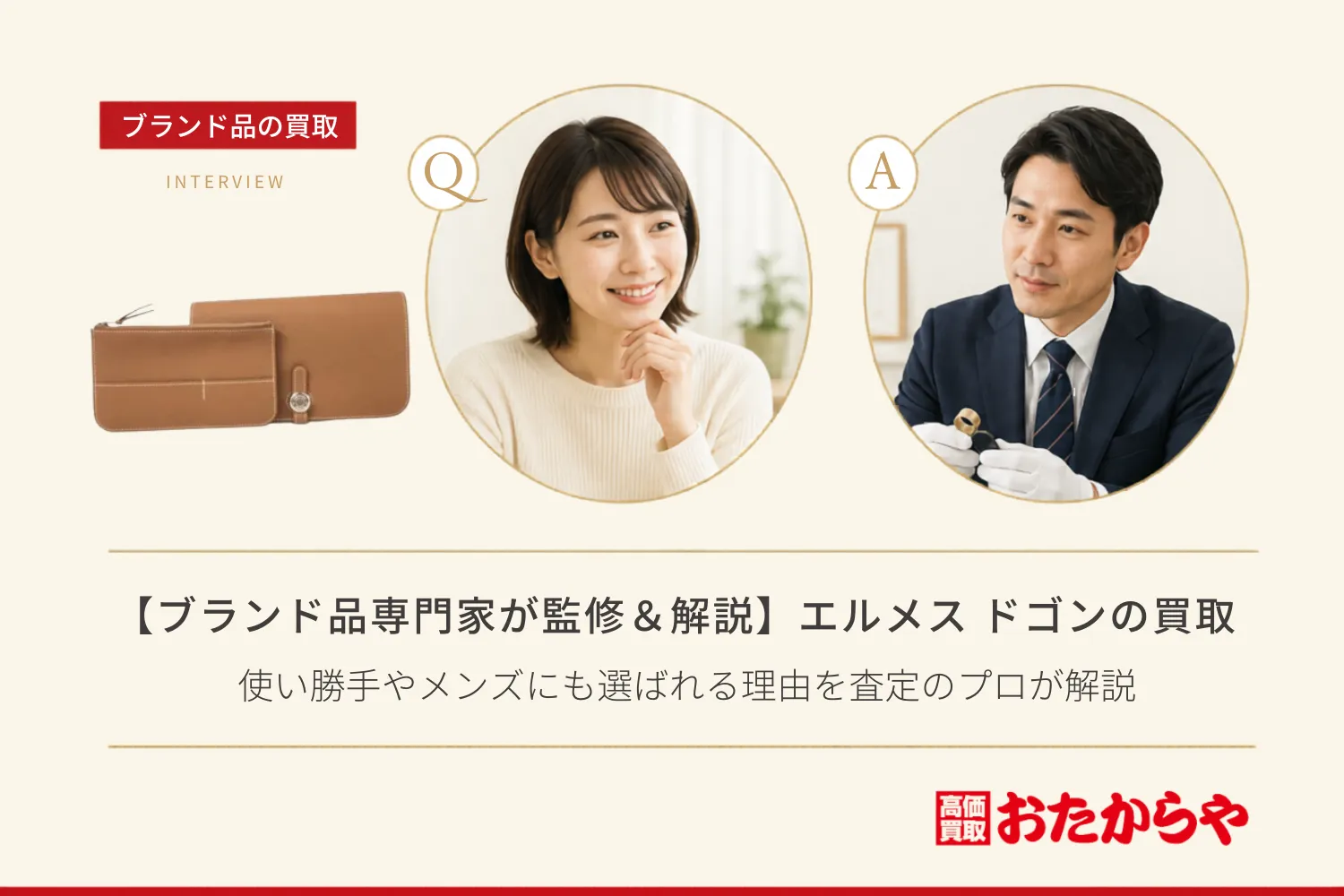 【ブランド品専門家が監修＆解説】エルメス（HERMES） ドゴン買取｜使い勝手やメンズにも選ばれる理由を査定のプロが解説