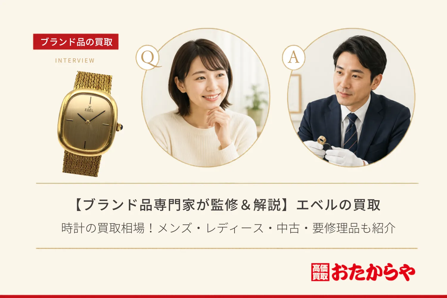 【ブランド品専門家が監修＆解説】エベル（EBEL）時計の買取相場！メンズ・レディース・中古・要修理品も紹介