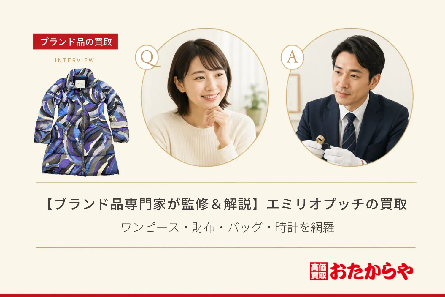 【ブランド品専門家が監修＆解説】エミリオプッチの買取相場｜ワンピース・財布・バッグ・時計を網羅