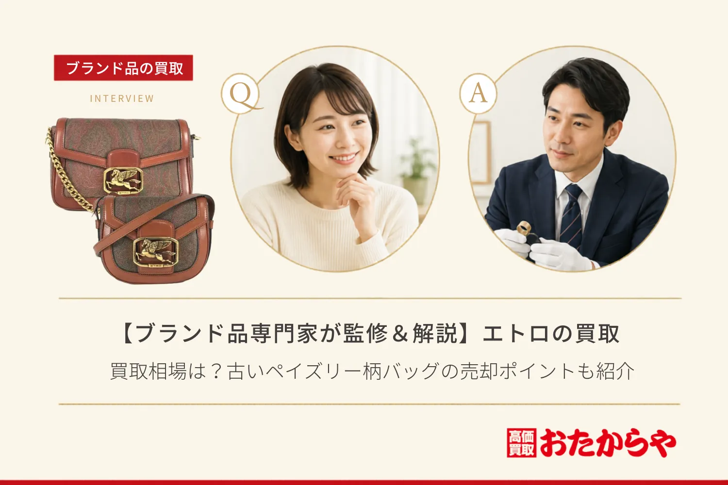 【ブランド品専門家が監修＆解説】エトロ（ETRO）の買取相場は？古いペイズリー柄バッグの売却ポイントも紹介
