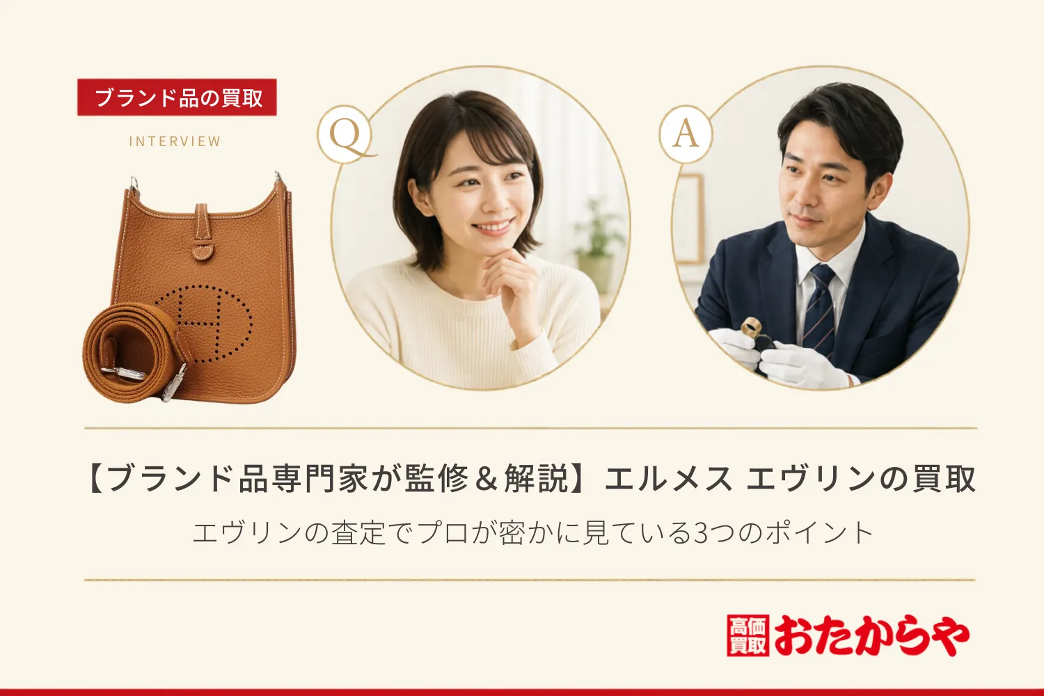 【ブランド品専門家が監修＆解説】エルメス（HERMES） エヴリンの査定でプロが密かに見ている3つのポイント
