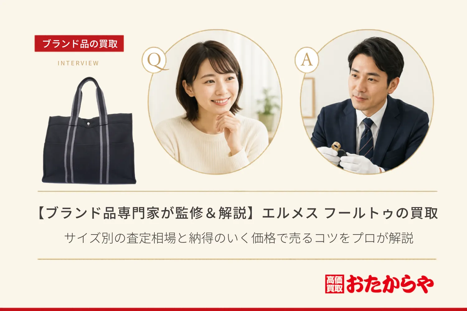 【ブランド品専門家が監修＆解説】エルメス（HERMES） フールトゥ買取｜サイズ別の査定相場と納得のいく価格で売るコツをプロが解説