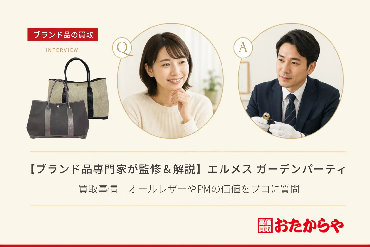 【ブランド品専門家が監修＆解説】エルメス（HERMES） ガーデンパーティの買取事情｜オールレザーやPMの価値をプロに質問