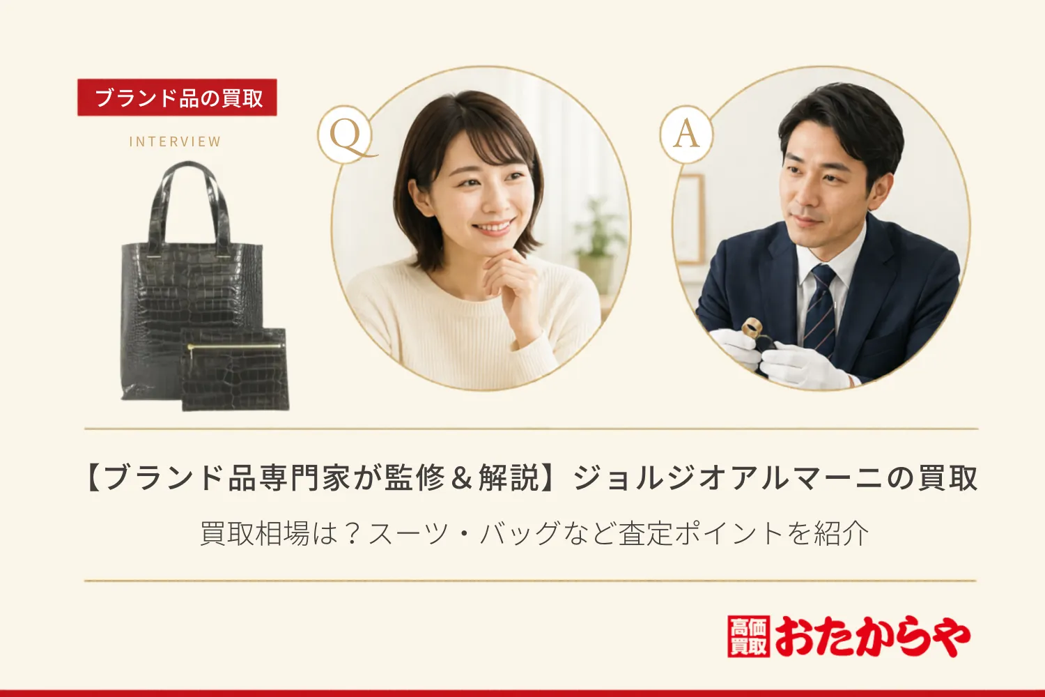 【ブランド品専門家が監修＆解説】ジョルジオアルマーニ（Giorgio Armani）の買取相場は？スーツ・バッグなど査定ポイントを紹介
