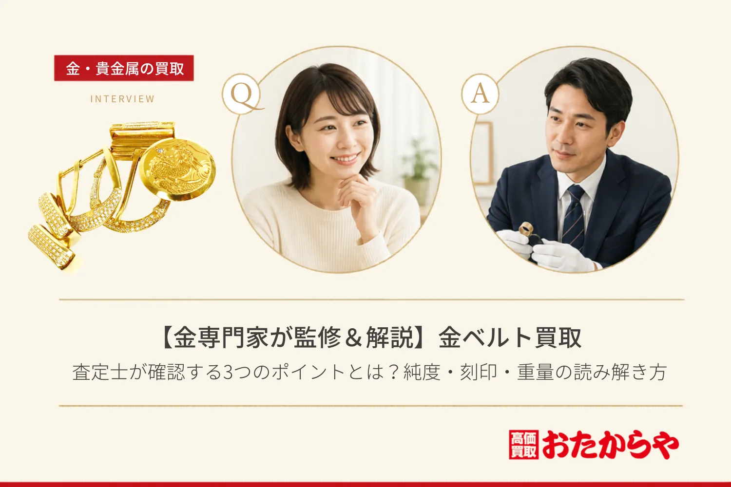 【金専門家が監修＆解説】金ベルト買取で査定士が確認する3つのポイントとは？純度・刻印・重量の読み解き方