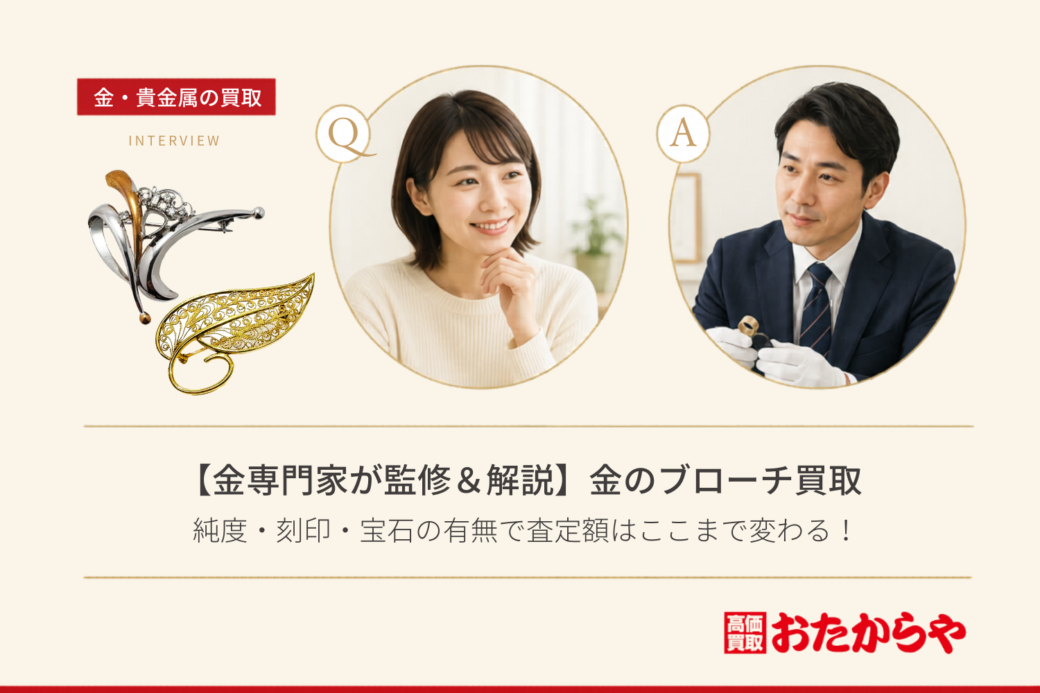 【金専門家が監修&解説】金のブローチ買取|純度・刻印・宝石の有無で査定額はここまで変わる!