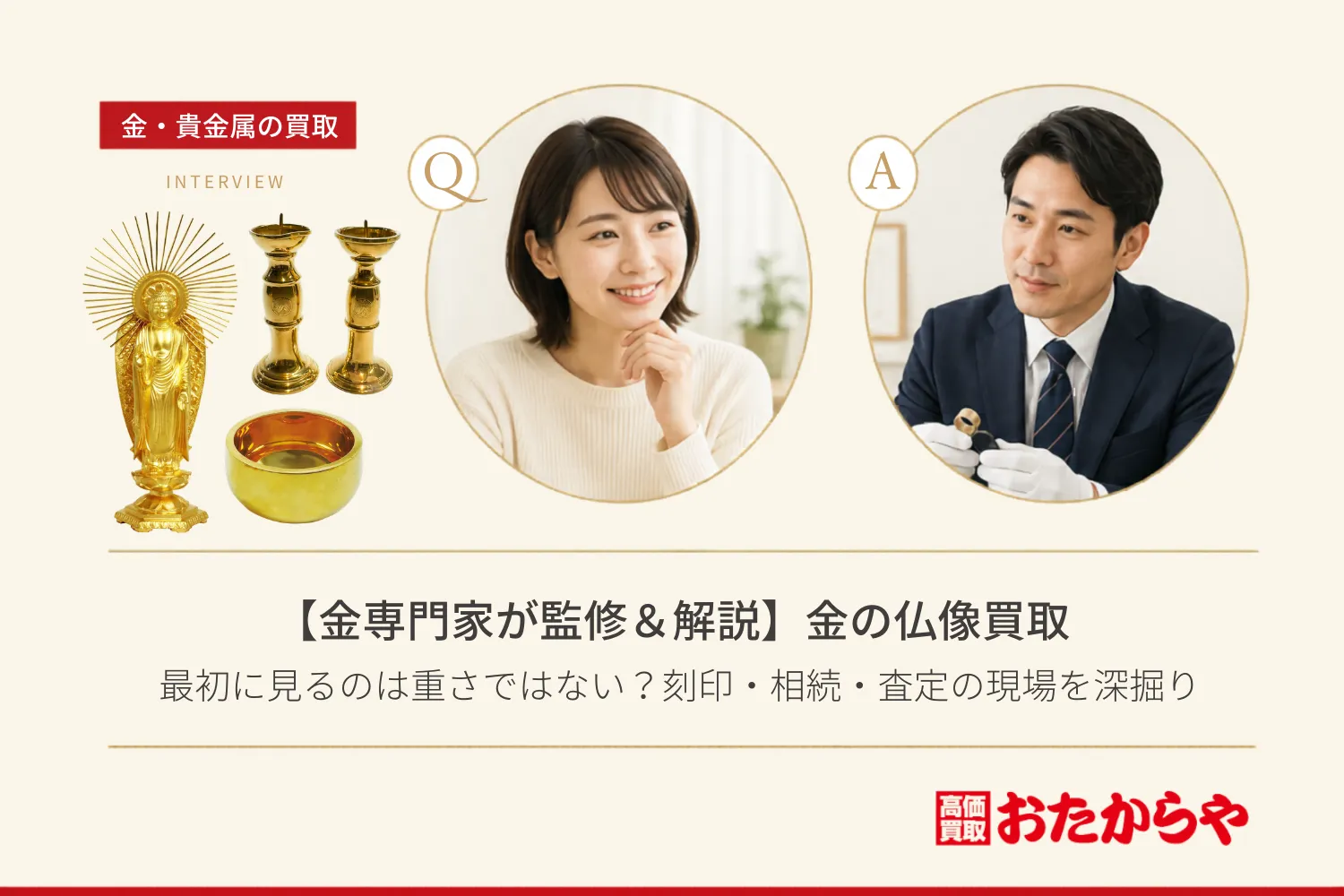 【金専門家が監修＆解説】金の仏像買取で最初に見るのは重さではない？刻印・相続・査定の現場を深掘り