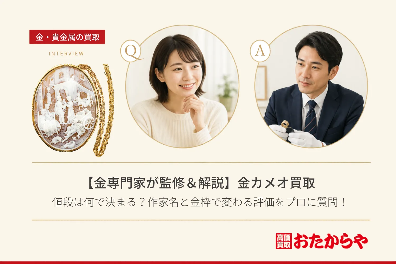 【金専門家が監修＆解説】金カメオ買取の値段は何で決まる？作家名と金枠で変わる評価をプロに質問！