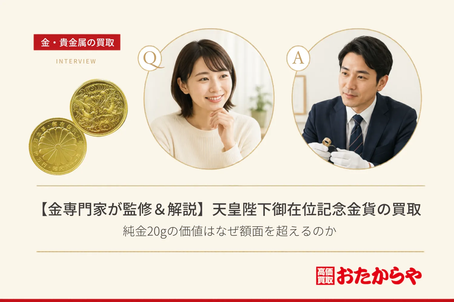 【金専門家が監修&解説】天皇陛下御在位記念金貨の買取|純金20gの価値はなぜ額面を超えるのか