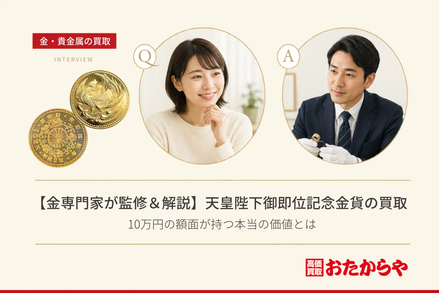 【金専門家が監修&解説】天皇陛下御即位記念金貨の買取|10万円の額面が持つ本当の価値とは