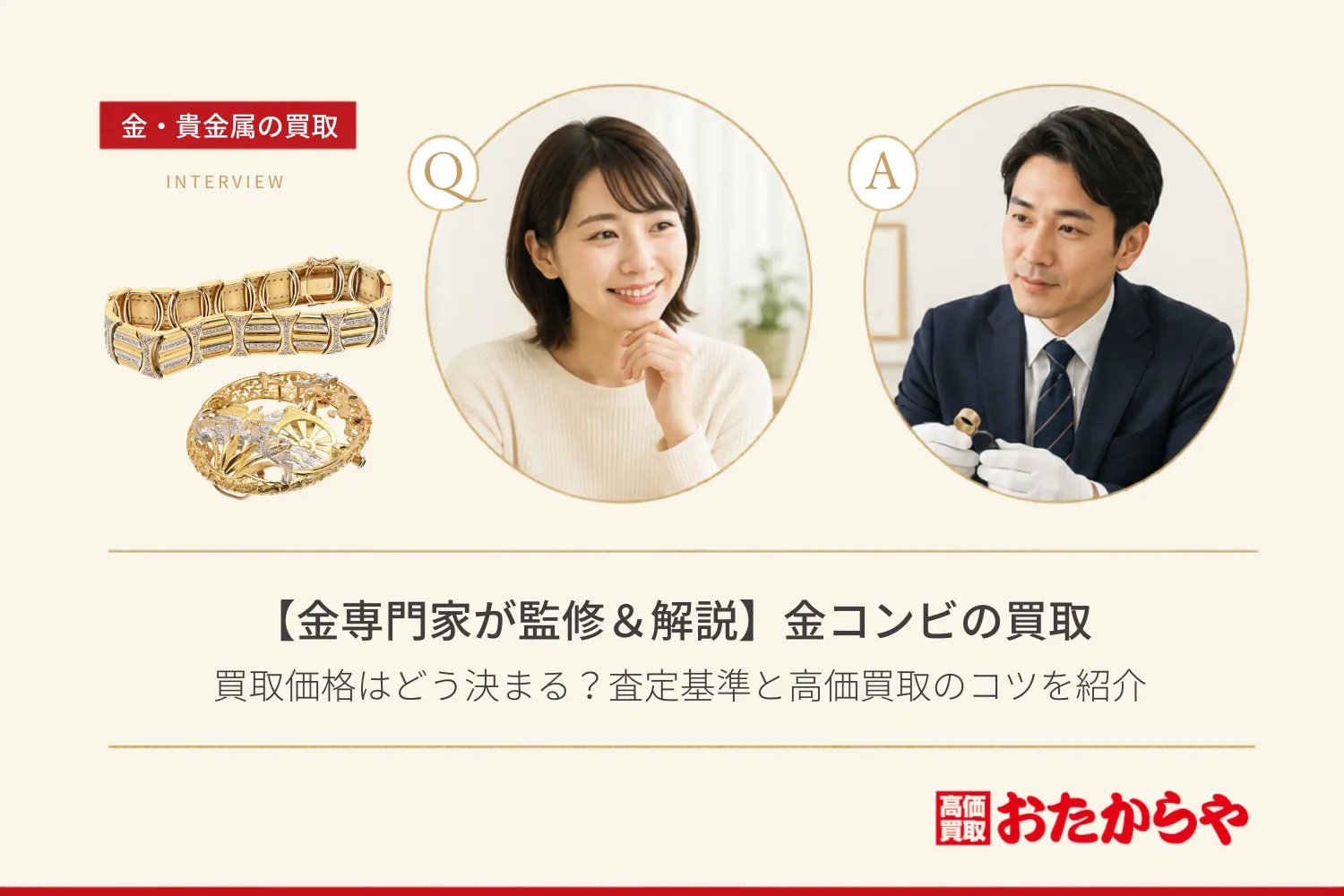 【金専門家が監修&解説】金コンビ(ゴールド/プラチナ)の買取価格はどう決まる?査定基準と高価買取のコツを紹介