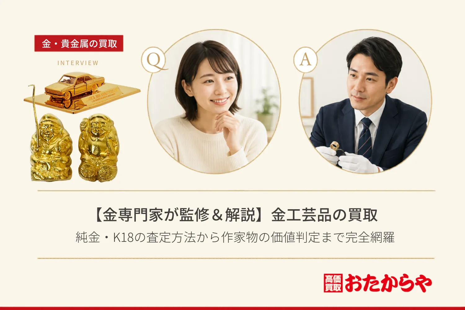 【金専門家が監修＆解説】金工芸品買取の全知識｜純金・K18の査定方法から作家物の価値判定まで完全網羅