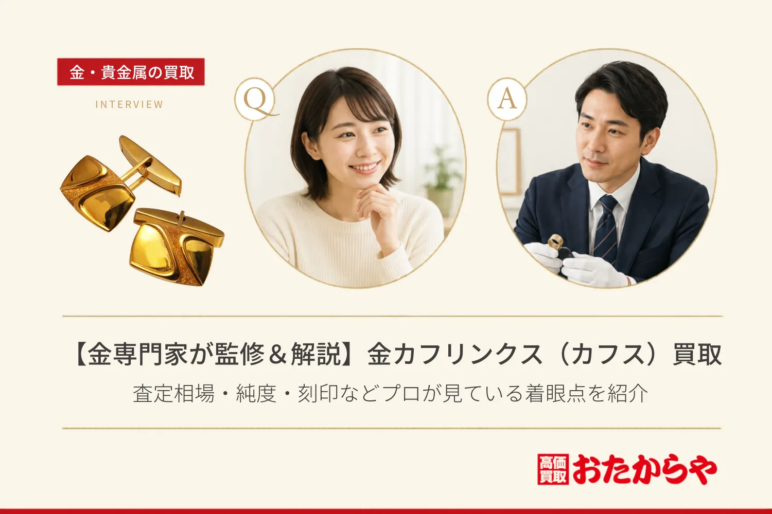 【金専門家が監修&解説】金カフリンクス(カフス)買取の査定相場|純度・刻印などプロが見ている着眼点を紹介