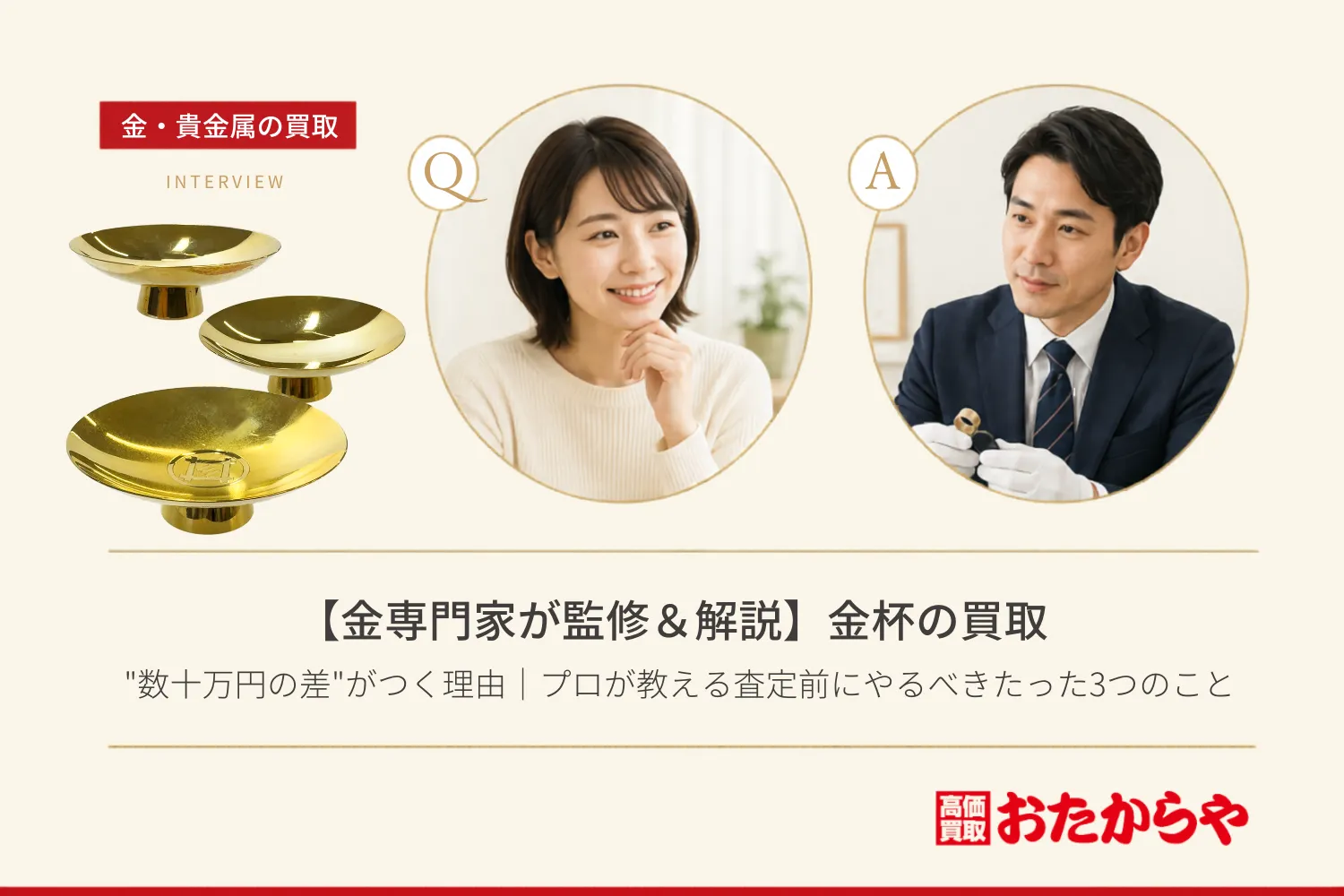【金専門家が監修＆解説】金杯買取で”数十万円の差”がつく理由｜プロが教える査定前にやるべきたった3つのこと