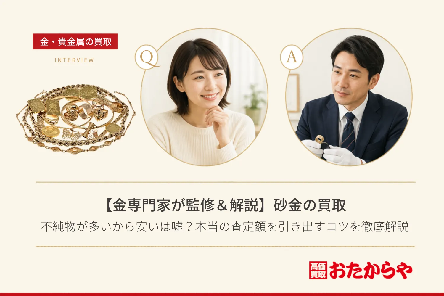 【金専門家が監修＆解説】砂金買取は不純物が多いから安いは嘘？本当の査定額を引き出すコツを徹底解説