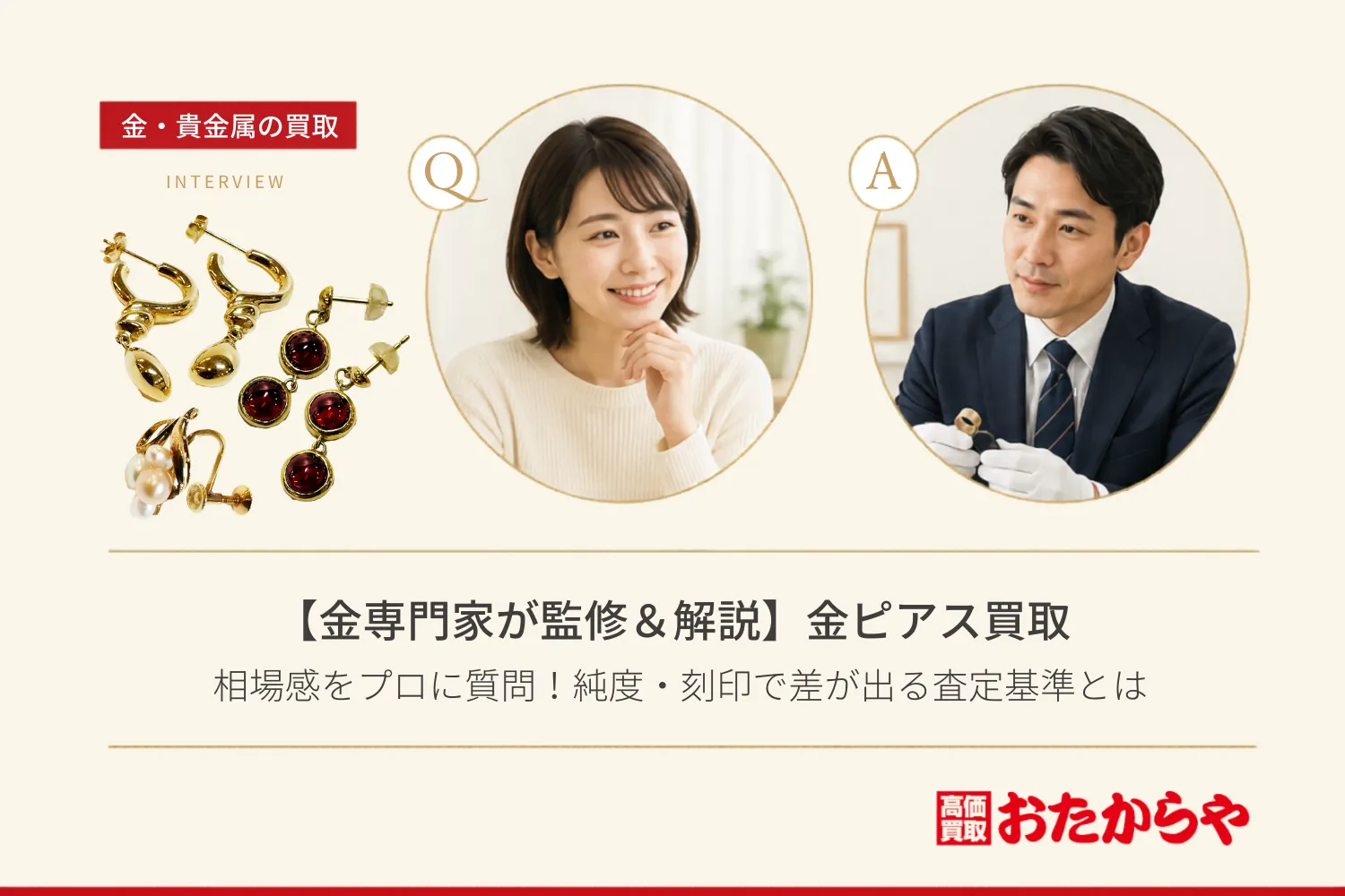 【金専門家が監修&解説】金ピアス買取の相場感をプロに質問!純度・刻印で差が出る査定基準とは