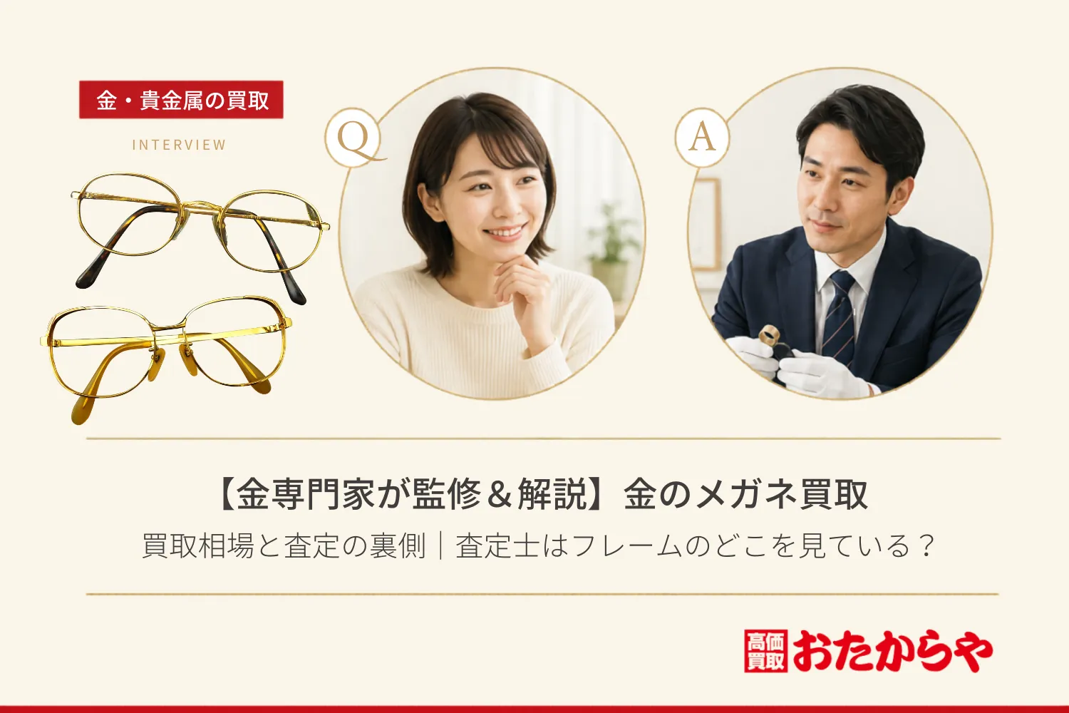 【金専門家が監修＆解説】金のメガネ買取相場と査定の裏側｜査定士はフレームのどこを見ている？