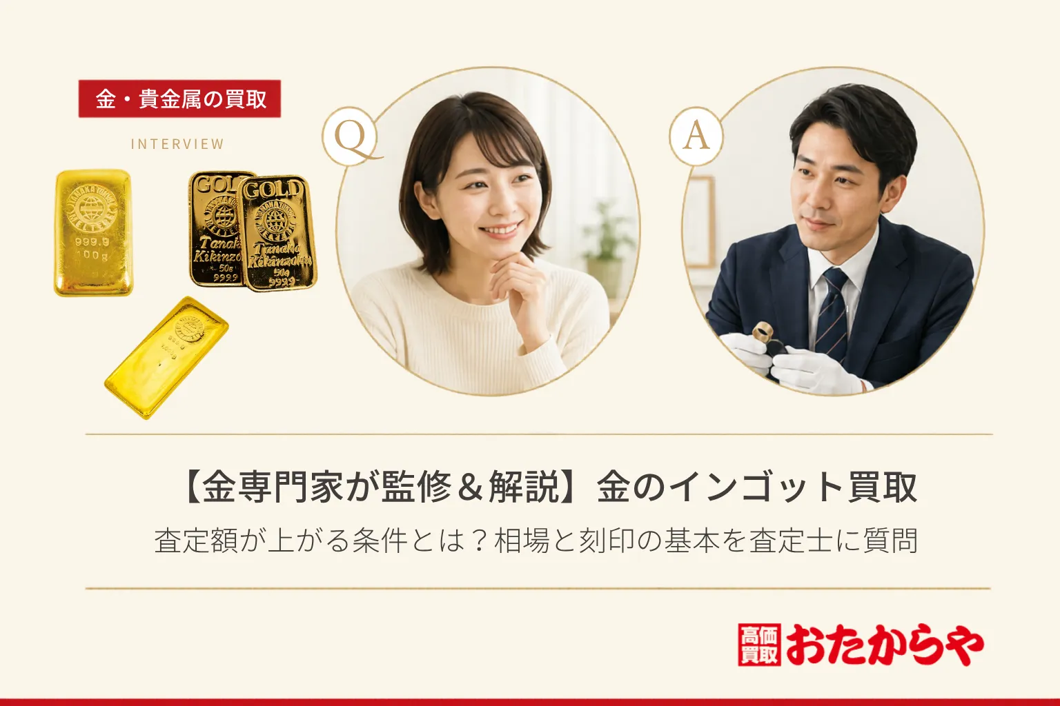 【金専門家が監修＆解説】金のインゴット買取で査定額が上がる条件とは？相場と刻印の基本を査定士に質問