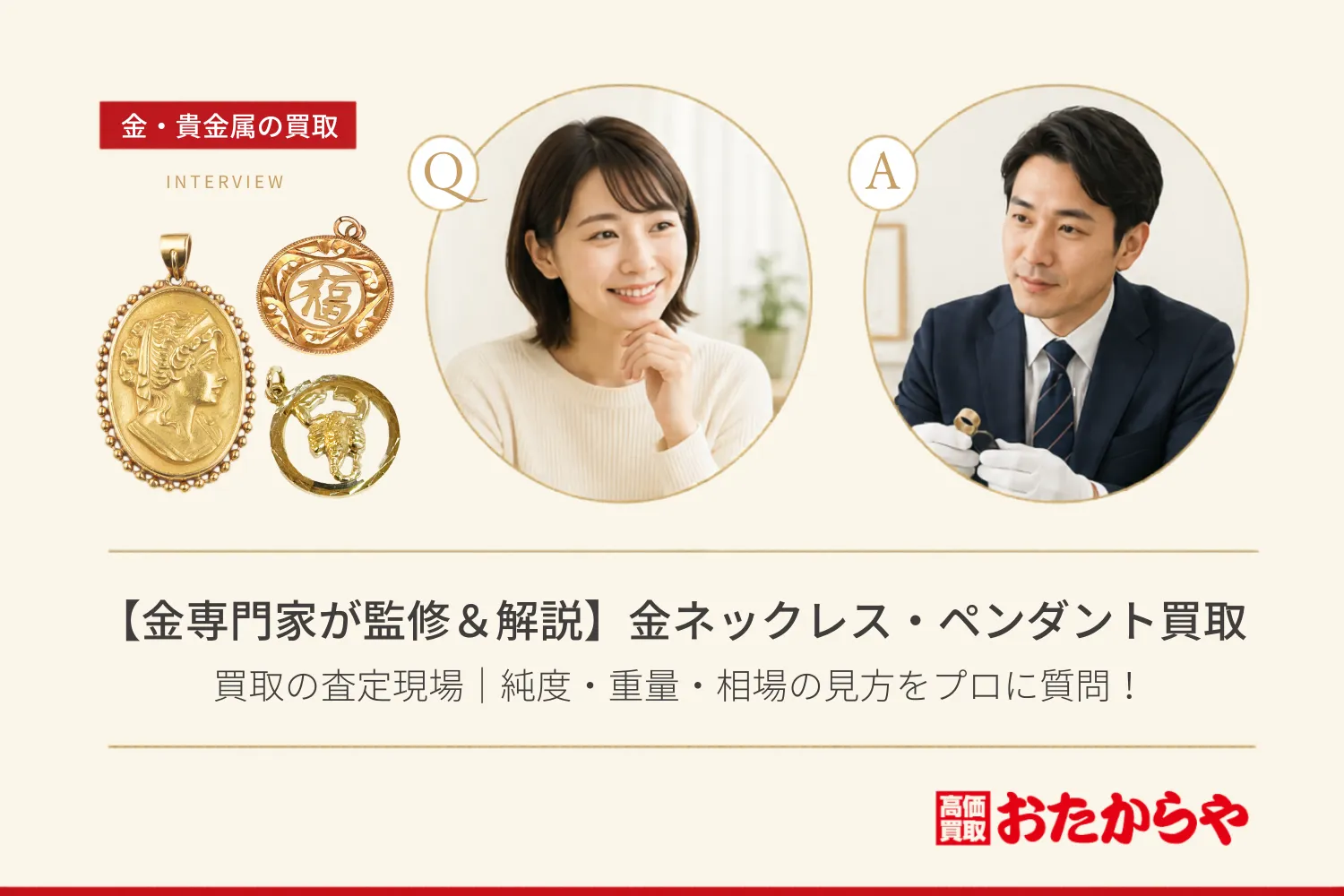 【金専門家が監修&解説】金ネックレス・ペンダント買取の査定現場|純度・重量・相場の見方をプロに質問!