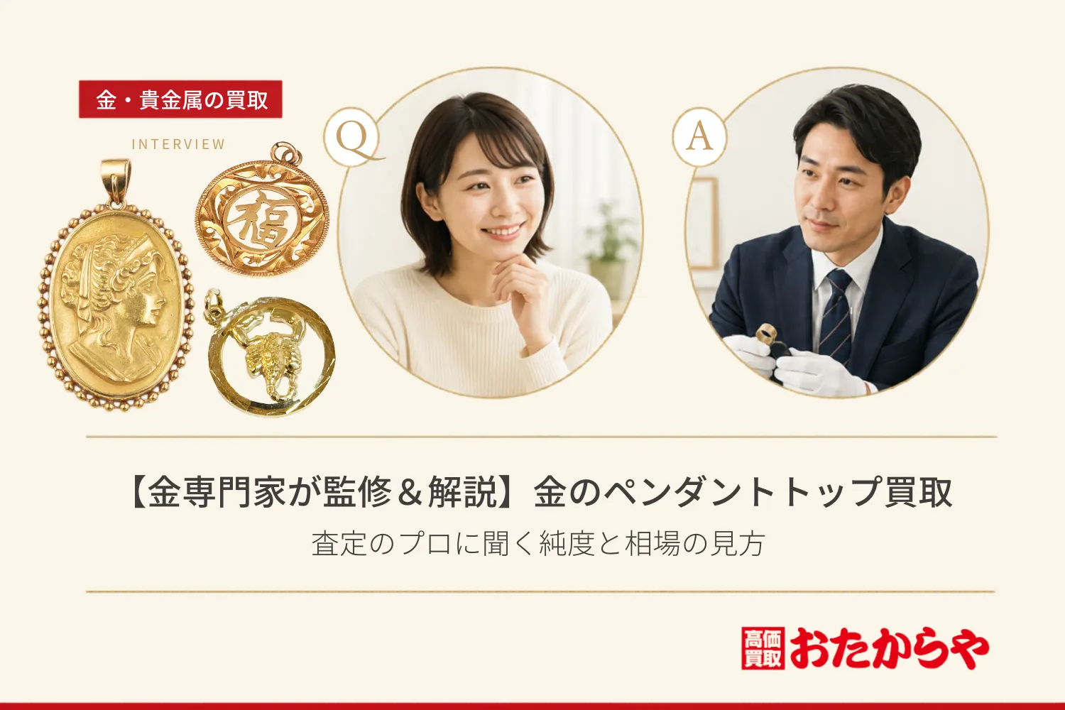 【金専門家が監修＆解説】金のペンダントトップ買取｜査定のプロに聞く純度と相場の見方