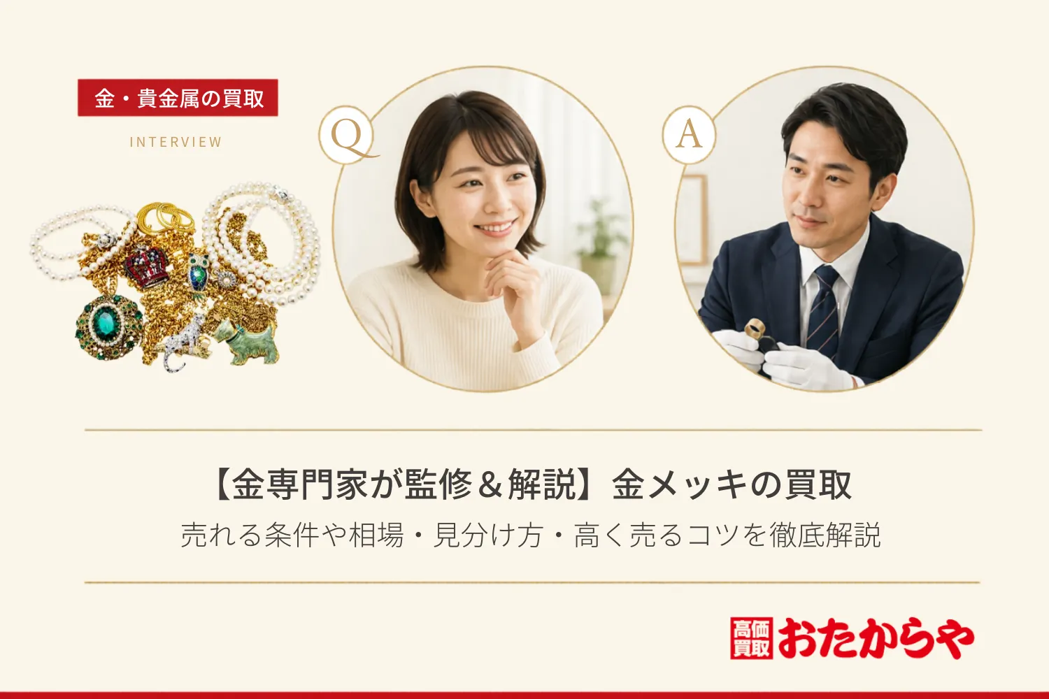 【金専門家が監修＆解説】金メッキは買取できる？売れる条件や相場・見分け方・高く売るコツを徹底解説