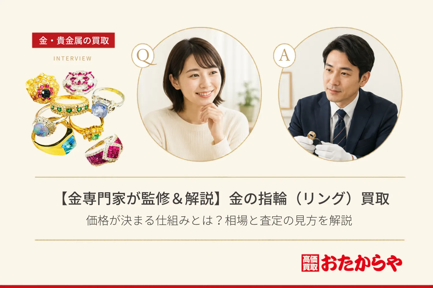 【金専門家が監修＆解説】金の指輪（リング）買取で価格が決まる仕組みとは？相場と査定の見方を解説