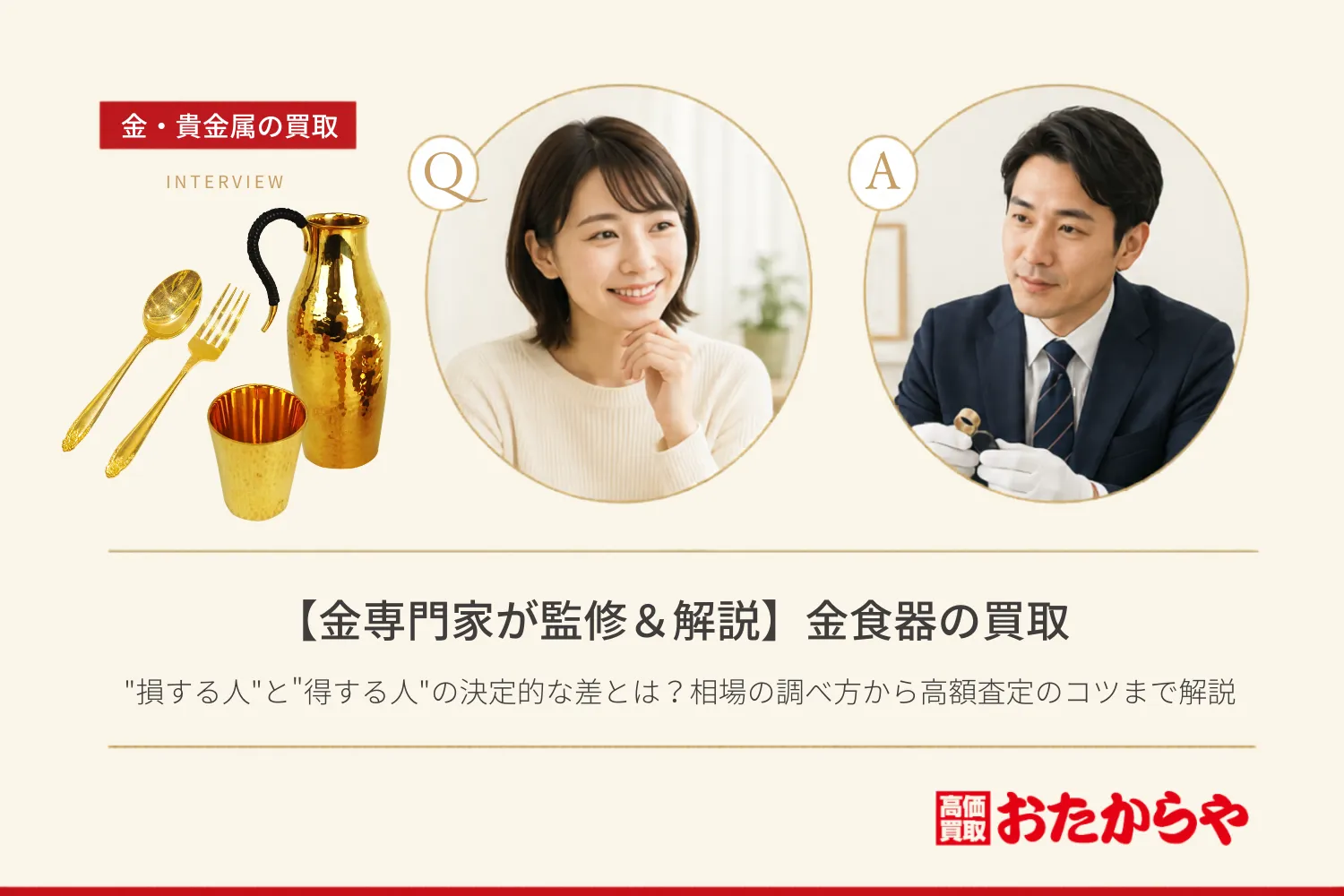 【金専門家が監修＆解説】金食器買取で”損する人”と”得する人”の決定的な差とは？相場の調べ方から高額査定のコツまで解説