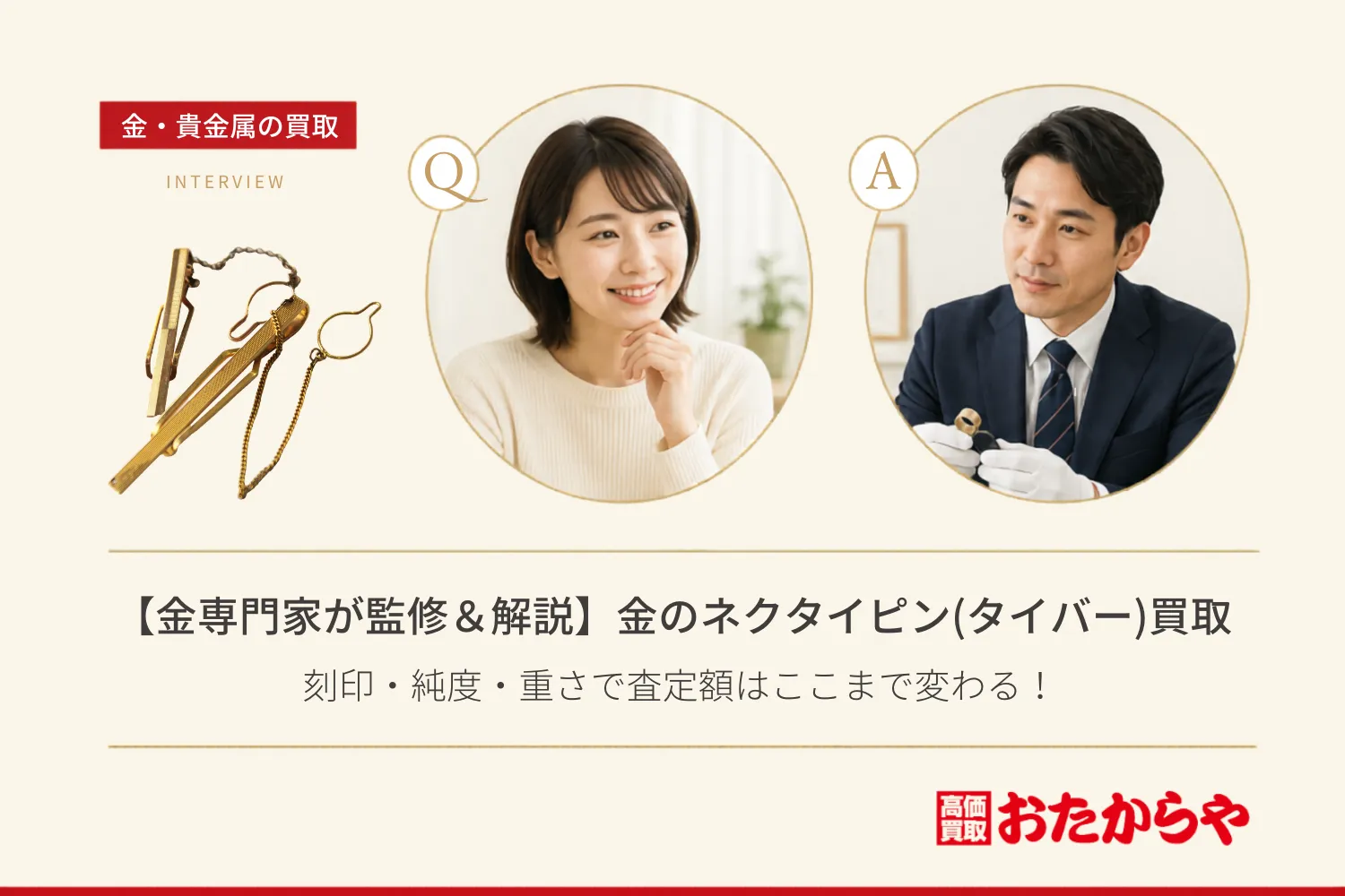 【金専門家が監修&解説】金のネクタイピン(タイバー)買取|刻印・純度・重さで査定額はここまで変わる!