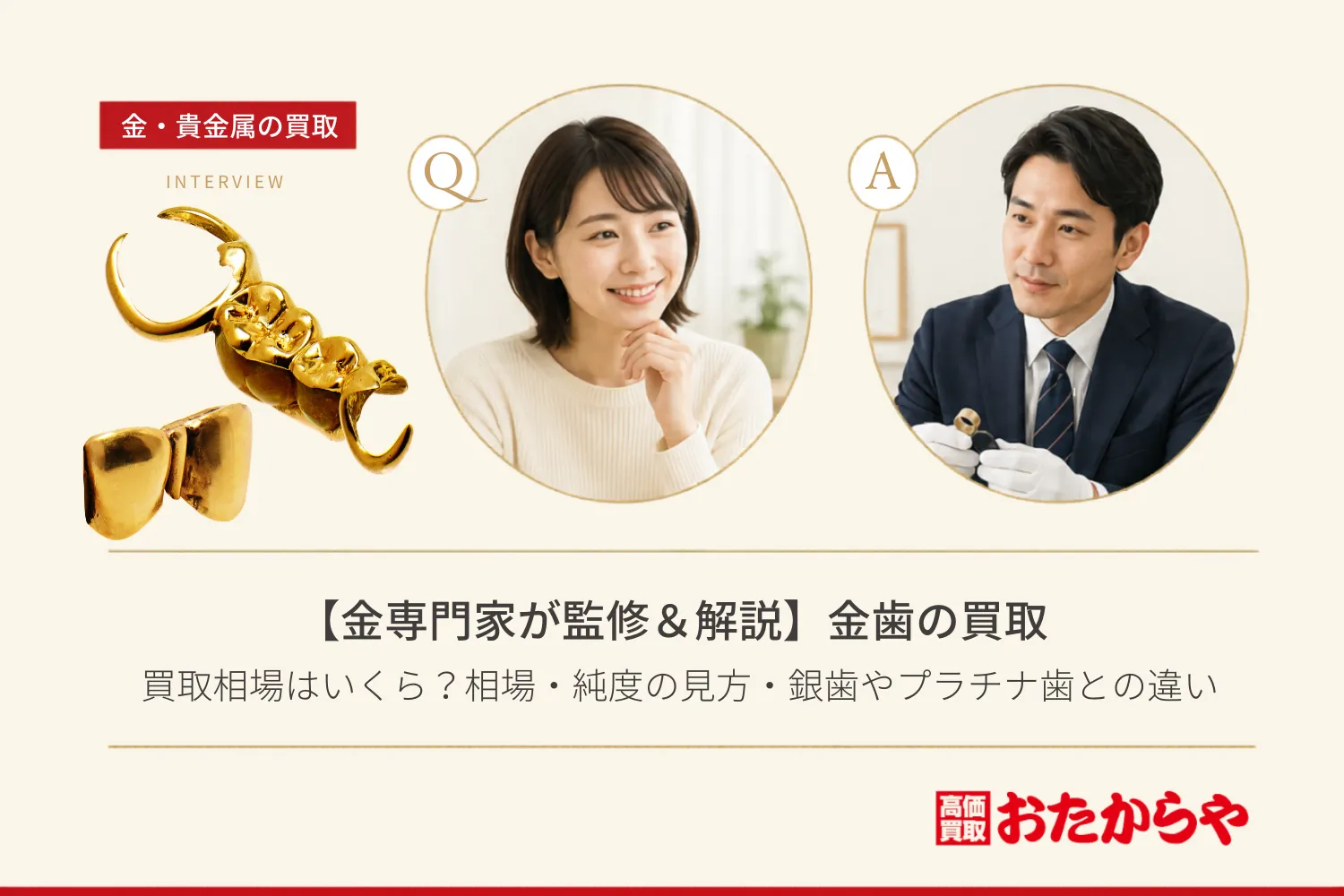 【金専門家が監修＆解説】金歯の買取相場はいくら？相場・純度の見方・銀歯やプラチナ歯との違いも徹底解説