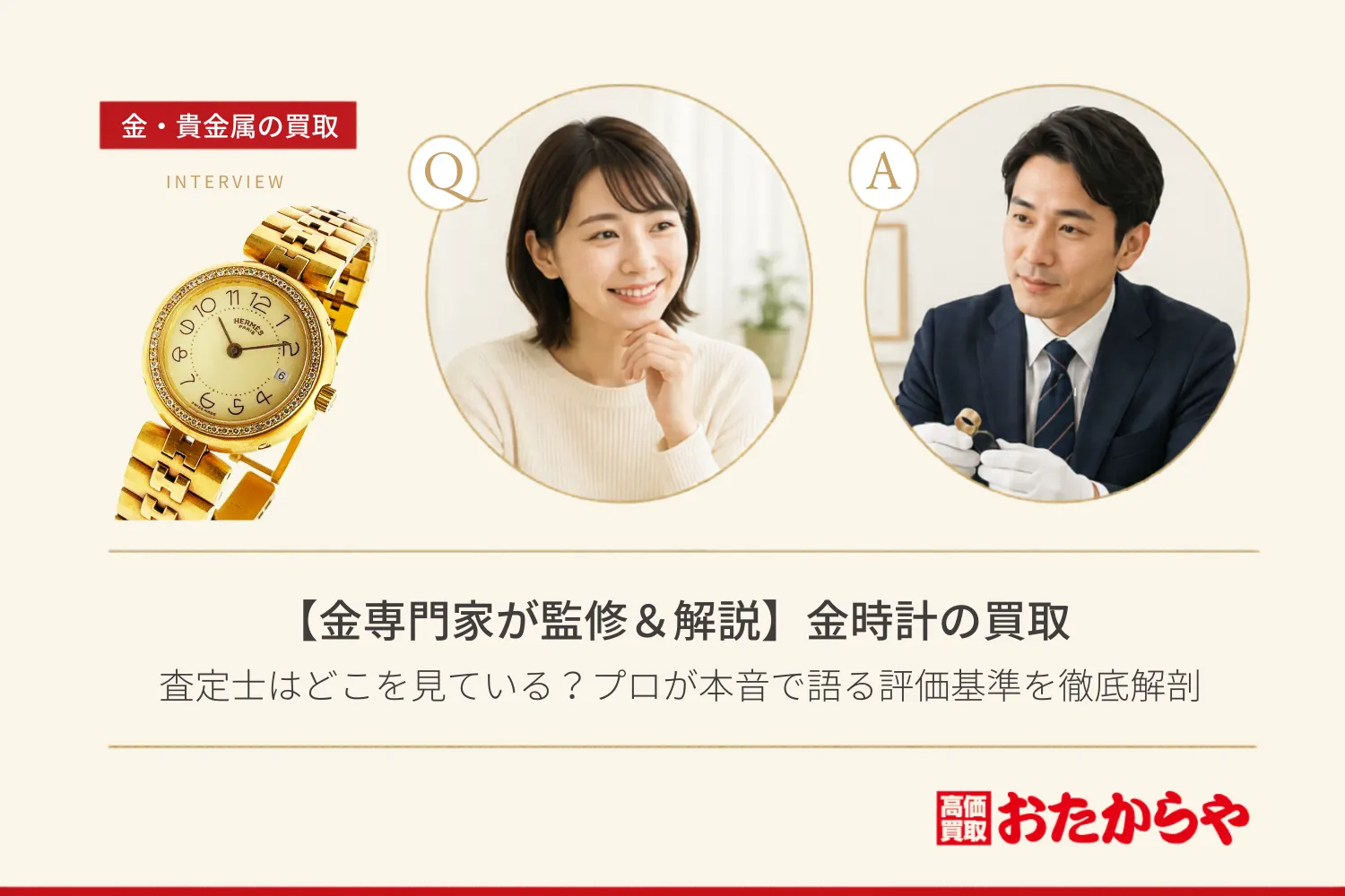 【金専門家が監修＆解説】金時計の買取、査定士はどこを見ている？プロが本音で語る評価基準を徹底解剖