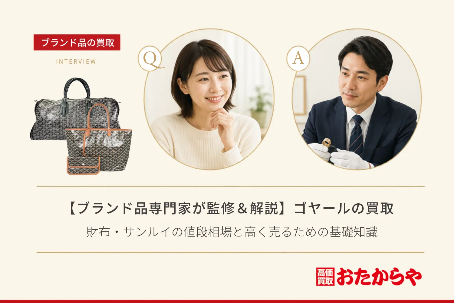 【ブランド品専門家が監修&解説】ゴヤール(Goyard)の買取相場!財布・サンルイの値段相場と高く売るための基礎知識