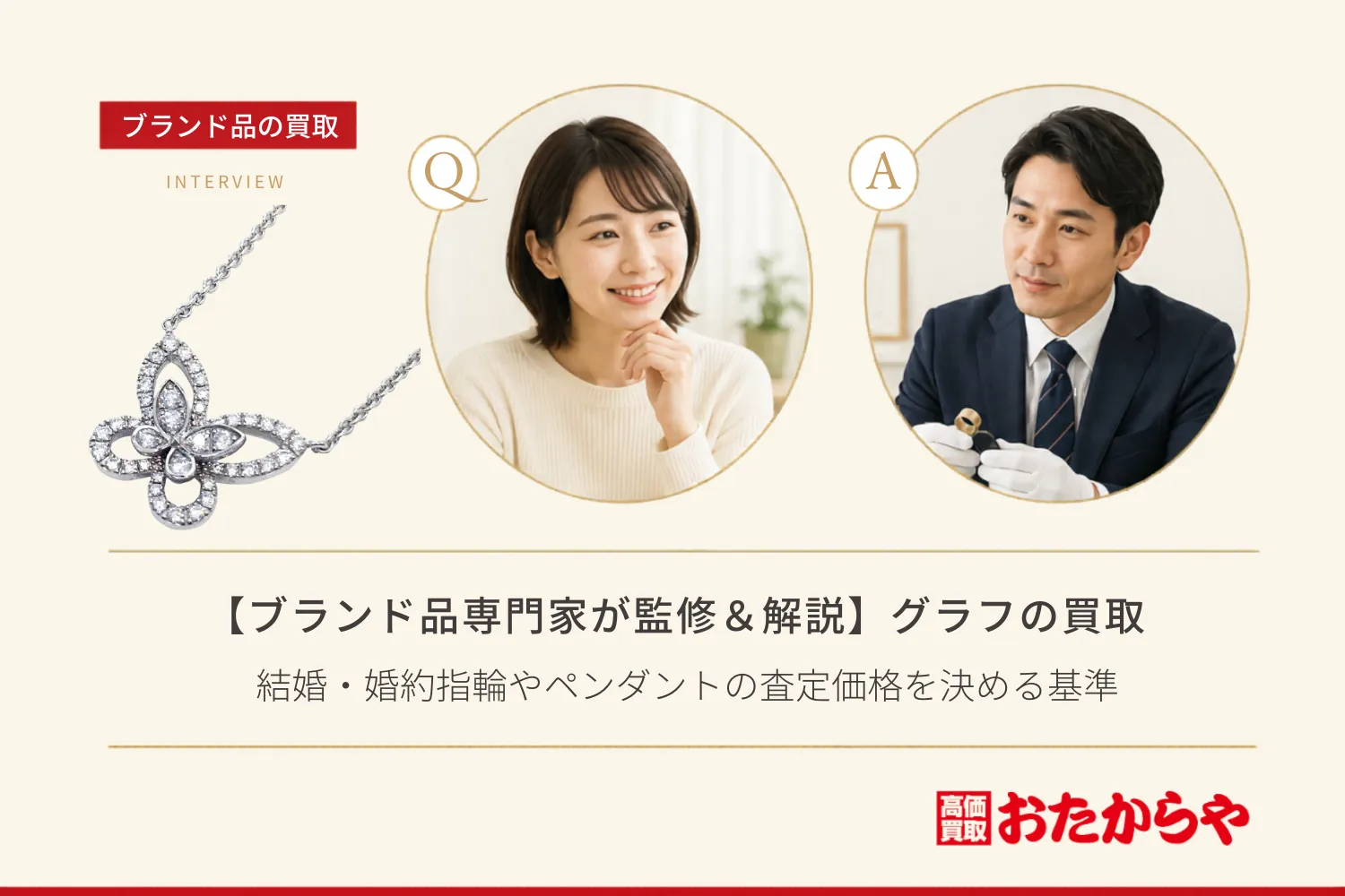 【ブランド品専門家が監修＆解説】グラフ（Graff）買取実績＆相場まとめ｜結婚・婚約指輪やペンダントの査定価格を決める基準