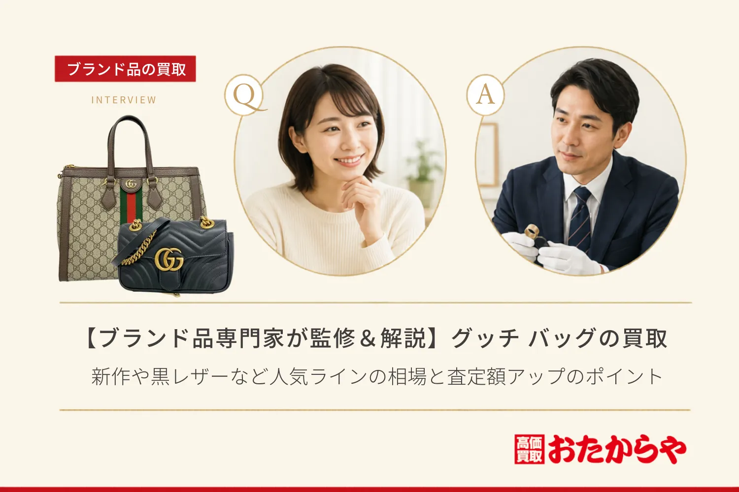 【ブランド品専門家が監修＆解説】グッチ（GUCCI）のバッグ買取｜新作や黒レザーなど人気ラインの相場と査定額アップのポイント