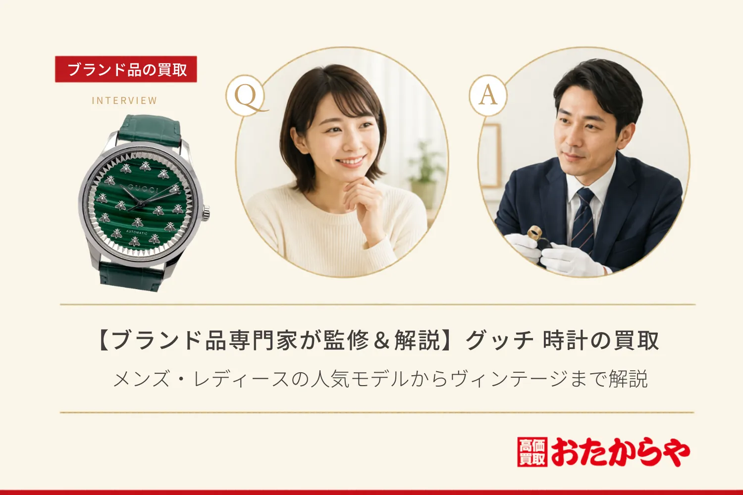 【ブランド品専門家が監修＆解説】グッチ（GUCCI）時計の買取相場！メンズ・レディースの人気モデルからヴィンテージまで解説